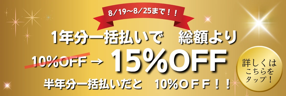 1年分利用料一括支払い　15％OFFキャンペーン(半年一括だと10％OFF)